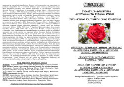 &Delta;&iota;&alpha;&beta;ά&sigma;&tau;&epsilon; &Pi;&epsilon;&rho;&iota;&sigma;&sigma;ό&tau;&epsilon;&rho;&epsilon;&sigmaf; &Pi;&lambda;&eta;&rho;&omicron;&phi;&omicron;&rho;ί&epsilon;&sigmaf; (.pdf 355 kb)