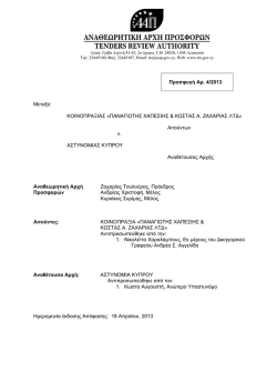 4/2013 - &Alpha;&nu;&alpha;&theta;&epsilon;&omega;&rho;&eta;&tau;&iota;&kappa;ή &Alpha;&rho;&chi;ή &Pi;&rho;&omicron;&sigma;&phi;&omicron;&rho;ώ&nu;