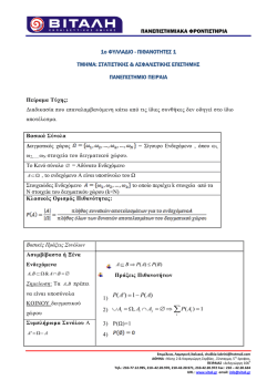 1&omicron; &Phi;&Upsilon;&Lambda;&Lambda;&Alpha;&Delta;&Iota;&Omicron; - &Pi;&Iota;&Theta;&Alpha;&Nu;&Omicron;&Tau;&Eta;&Tau;&Epsilon;&Sigma; 1