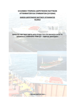 01/2013: &Theta;ά&nu;&alpha;&tau;&omicron;&sigmaf; &nu;&alpha;&upsilon;&tau;&iota;&kappa;&omicron;ύ &mu;&epsilon;&tau;ά &alpha;&pi;ό &pi;&tau;ώ&sigma;&eta; &alpha;&pi;ό &tau;&eta;&nu; &Epsilon;/&Gamma;