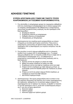 ΑΣΚΗΣΕΙΣ ΚΕΦΑΛΑΙΟΥ 5