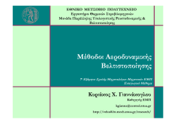 οι διαφάνειες (μέρους του) εισαγωγικού μαθήματος