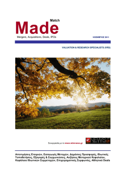 Αποτιµήσεις Εταιριών, Εισαγωγές Μετοχών, ∆ηµόσιες Προσφορές