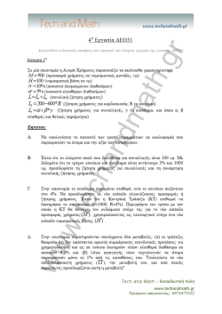 4η Εργασία ΔΕΟ 31