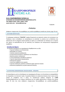 K . E . K . &Pi;&Lambda;&Eta;&Rho;&Omicron;&Phi;&Omicron;&Rho;&Iota;&Kappa;&Eta;&Sigma; &Tau;&Alpha;&Tau;&Sigma;&Eta;&Sigma; &Alpha;.&Epsilon;. &laquo;&Pi;&omega;&lambda;&eta;&tau;ή&sigmaf;&raquo;