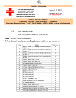 ΧΕΙΡΟΥΡΓΙΚΑ ΕΡΓΑΛΕΙΑ Αρ 117.pdf - γενικο νοσοκομειο λακωνιας