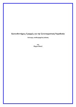 &epsilon;&iota;&sigma;&alpha;&gamma;&omega;&gamma;ή &Kappa;&alpha;&tau;&epsilon;&upsilon;&theta;&upsilon;&nu;&tau;ή&rho;&iota;&epsilon;&sigmaf; &gamma;&rho;&alpha;&mu;&mu;έ&sigmaf; &gamma;&iota;&alpha; &tau;&eta;&nu; &Sigma;&upsilon;&nu;&epsilon;&tau;&alpha;&iota;&rho;&iota;&sigma;&tau;&iota;&kappa;ή &Nu;&omicron;&mu;&omicron;&theta;&epsilon;&sigma;ί&alpha;