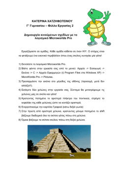 1. Κινούμενα σχέδια με το Microworlds Pro