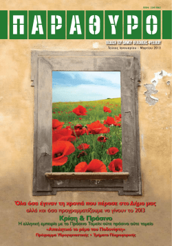 K&rho;ί&sigma;&eta; & &Pi;&rho;ά&sigma;&iota;&nu;&omicron; - &delta;&eta;.&kappa;.&epsilon;.&phi;&iota;.&psi;.