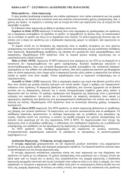 ΚΕΦΑΛΑΙΟ 1Ο – ΣΥΣΤΗΜΑΤΑ ΔΙΑΧΕΙΡΙΣΗΣ ΤΗΣ ΠΑΡΑΓΩΓΗΣ