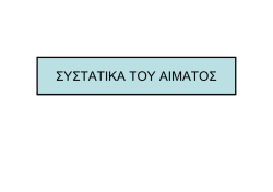 &Sigma;&Upsilon;&Sigma;&Tau;&Alpha;&Tau;&Iota;&Kappa;&Alpha; &Tau;&Omicron;&Upsilon; &Alpha;&Iota;&Mu;&Alpha;&Tau;&Omicron;&Sigma;