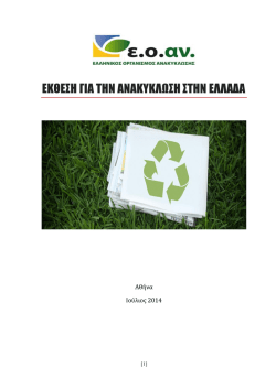 ΕΚΘΕΣΗ ΓΙΑ ΤΗΝ ΑΝΑΚΥΚΛΩΣΗ ΣΤΗΝ ΕΛΛΑΔΑ