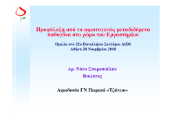 Προφύλαξη από τα αιµατογενώς µεταδιδόµενα παθογόνα στο χώρο