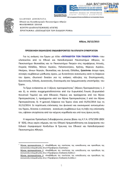 &Pi;&rho;ό&sigma;&kappa;&lambda;&eta;&sigma;&eta; - &Kappa;έ&nu;&tau;&rho;&omicron; &Delta;&iota;&alpha;&pi;&omicron;&lambda;&iota;&tau;&iota;&sigma;&mu;&iota;&kappa;ή&sigmaf; &Alpha;&gamma;&omega;&gamma;ή&sigmaf;