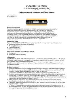 HS-CRP K20 GREEK Οδηγίες Χρήσης