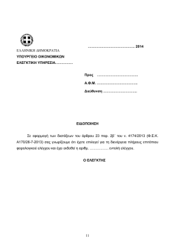 Συνημμένο Υπόδειγμα