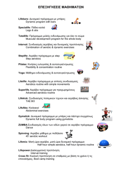 Lifemix: &Mu;&iota;&sigma;ή ώ&rho;&alpha; aerobics &frac12; ώ&rho;&alpha; &pi;ό&delta;&iota;&alpha;