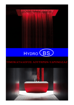 Κατάλογος Υδρομασάζ Τελικό (Καινούργιο