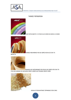 &Tau;&Alpha;&Iota;&Nu;&Iota;&Epsilon;&Sigma; &Pi;&Epsilon;&Rho;&Iota;&Theta;&Omega;&Rho;&Iota;&Omega;&Nu; - asaedge &pi;&alpha;&gamma;&kappa;&omicron;&iota; &kappa;&omicron;&upsilon;&zeta;&iota;&nu;&alpha;&sigmaf;