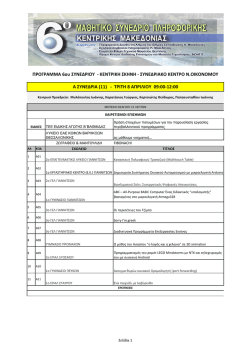 Πρόγραμμα Κεντρικής Σκηνής - Συνεδριακό Κέντρο Νίκος Οικονόμου