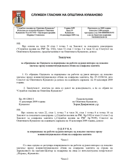 СЛУЖБЕН ГЛАСНИК НА ОПШТИНА КУМАНОВО