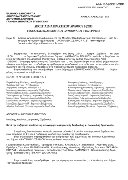 APOFASI DIMOTIKOU SYBOYLIOY.pdf