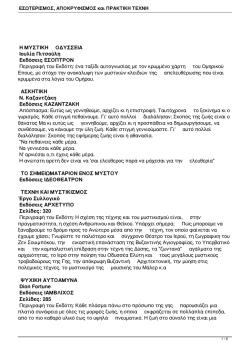 ΕΣΩΤΕΡΙΣΜΟΣ, ΑΠΟΚΡΥΦΙΣΜΟΣ και ΠΡΑΚΤΙΚΗ ΤΕΧΝΗ