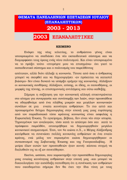 Θέματα Πανελληνίων Επαναληπτικών 2003-2013