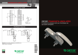 GIESSE &Sigma;&Pi;&Alpha;&Nu;&Iota;&Omicron;&Lambda;&Epsilon;&Tau;&Alpha; UNICA APEX