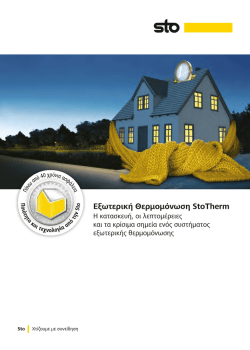 Οδηγός StoTherm