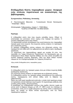 Επιδερμιδική Κύστη παραορθικού χώρου: Αναφορά ενός σπάνιου