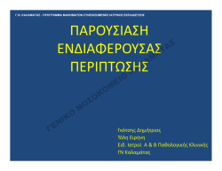 εδώ - ΓΕΝ. ΝΟΣΟΚΟΜΕΙΟ ΚΑΛΑΜΑΤΑΣ