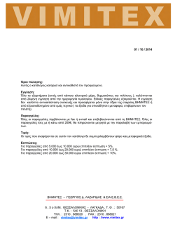 Τιμή - Vimitex
