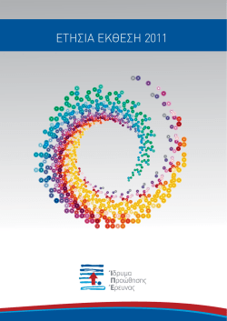 ΕΤΗΣΙΑ ΕΚΘΕΣΗ 2011 - Ίδρυμα Προώθησης Έρευνας