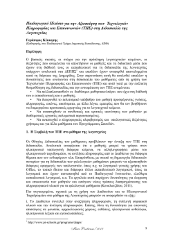 Mare Ponticum / 2012 &Pi;&alpha;&iota;&delta;&alpha;&gamma;&omega;&gamma;&iota;&kappa;ό &Pi;&lambda;&alpha;ί&sigma;&iota;&omicron; &gamma;&iota;&alpha; &tau;&eta;&nu; &Alpha;&xi;&iota;&omicron;&pi;&omicron;ί&eta;&sigma;&eta; &tau;&omega;&nu;