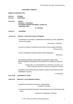 6&omicron; &Pi;&alpha;&nu;&epsilon;&lambda;&lambda;ή&nu;&iota;&omicron; &Sigma;&upsilon;&nu;έ&delta;&rho;&iota;&omicron; &Epsilon;&rho;&rho;&gamma;&omicron;&theta;&epsilon;&rho;&alpha;&pi;&epsilon;ί&alpha;&sigmaf; &copy; 2011 &Sigma;ύ&lambda;&lambda;&omicron;&gamma;&omicron;&sigmaf;