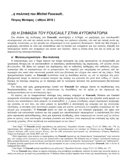 (9) &Eta; &Sigma;&Eta;&Mu;&Alpha;&Sigma;&Iota;&Alpha; &Tau;&Omicron;&Upsilon; FOUCAULT &Sigma;&Tau;&Eta;&Nu;