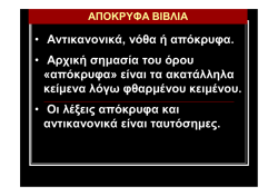 • Αντικανονικά, νόθα ή απόκρυφα. • Αρχική σημασία του όρου