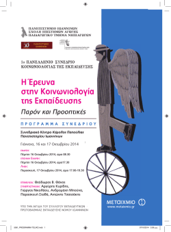 1&omicron; &Pi;&alpha;&nu;&epsilon;&lambda;&lambda;ή&nu;&iota;&omicron; &Sigma;&upsilon;&nu;έ&delta;&rho;&iota;&omicron; &Kappa;&omicron;&iota;&nu;&omega;&nu;&iota;&omicron;&lambda;&omicron;&gamma;ί&alpha;&sigmaf; &tau;&eta;&sigmaf; &Epsilon;&kappa;&pi;&alpha;ί&delta;&epsilon;&upsilon;&sigma;&eta;&sigmaf;