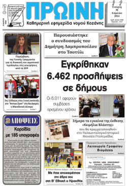 Εγκρίθηκαν 6.462 προσλήψεις σε δήμους