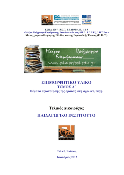 &Theta;έ&mu;&alpha;&tau;&alpha; &alpha;&xi;&iota;&omicron;&pi;&omicron;ί&eta;&sigma;&eta;&sigmaf; &tau;&eta;&sigmaf; &omicron;&mu;ά&delta;&alpha;&sigmaf; &sigma;&tau;&eta; &sigma;&chi;&omicron;&lambda;&iota;&kappa;ή &tau;ά&xi;&eta; pdf