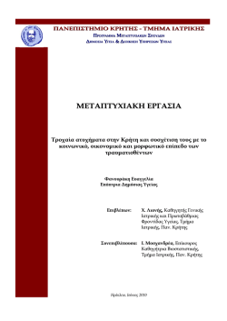 Τροχαία ατυχήματα στην Κρήτη και συσχέτιση τους με το κοινωνικό