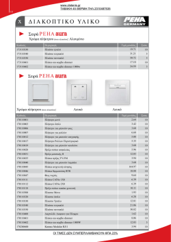 ΤΙΜΟΚΑΤΑΛΟΓΟΣ AURA 2013.pdf