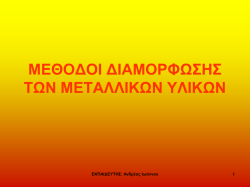 Μέθοδοι Διαμόρφωσης των Μεταλλικώ Υλικών