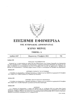 &Pi;&alpha;&rho;&alpha;&sigma;&kappa;&epsilon;&upsilon;ή, 2 &Nu;&omicron;&epsilon;&mu;&beta;&rho;ί&omicron;&upsilon; 2012