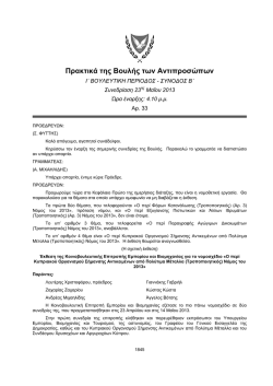 23-05-2013 - &Eta; &Beta;&omicron;&upsilon;&lambda;ή &tau;&omega;&nu; &Alpha;&nu;&tau;&iota;&pi;&rho;&omicron;&sigma;ώ&pi;&omega;&nu; &tau;&eta;&sigmaf; &Kappa;&upsilon;&pi;&rho;&iota;&alpha;&kappa;ή&sigmaf;
