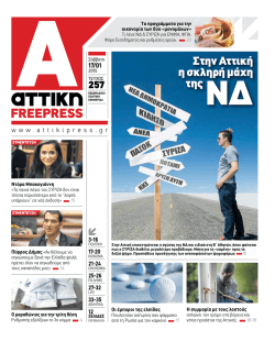 Φύλλο#257 17/01/2015 - Attikipress.gr |Ηλεκτρονική ενημέρωση