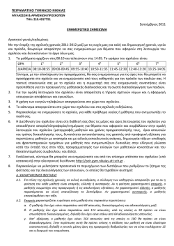 &Epsilon;&nu;&eta;&mu;&epsilon;&rho;&omega;&tau;&iota;&kappa;ό &sigma;&eta;&mu;&epsilon;ί&omega;&mu;&alpha; &gamma;&iota;&alpha; &tau;&omicron;&upsilon;&sigmaf; &gamma;&omicron;&nu;&epsilon;ί&sigmaf;