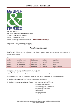 ΓΡΑΜΜΑΤΙΚΗ ΛΑΤΙΝΙΚΩΝ