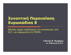 Ευρωκωδίκα 8 αντισεισμικού